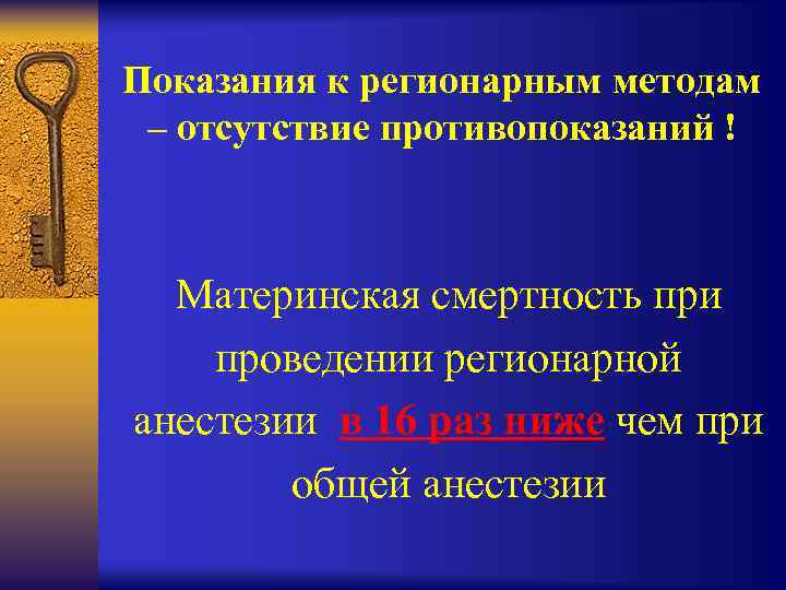 Показания к регионарным методам – отсутствие противопоказаний ! Материнская смертность при проведении регионарной анестезии