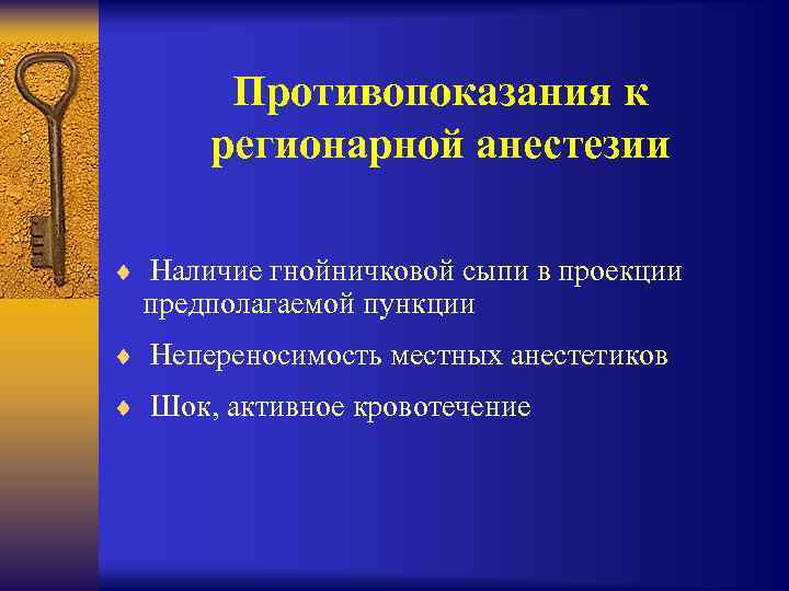 Противопоказания к регионарной анестезии ¨ Наличие гнойничковой сыпи в проекции предполагаемой пункции ¨ Непереносимость