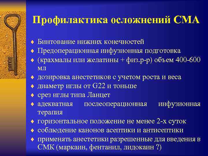 Профилактика осложнений СМА ¨ Бинтование нижних конечностей ¨ Предоперационная инфузионная подготовка ¨ (крахмалы или