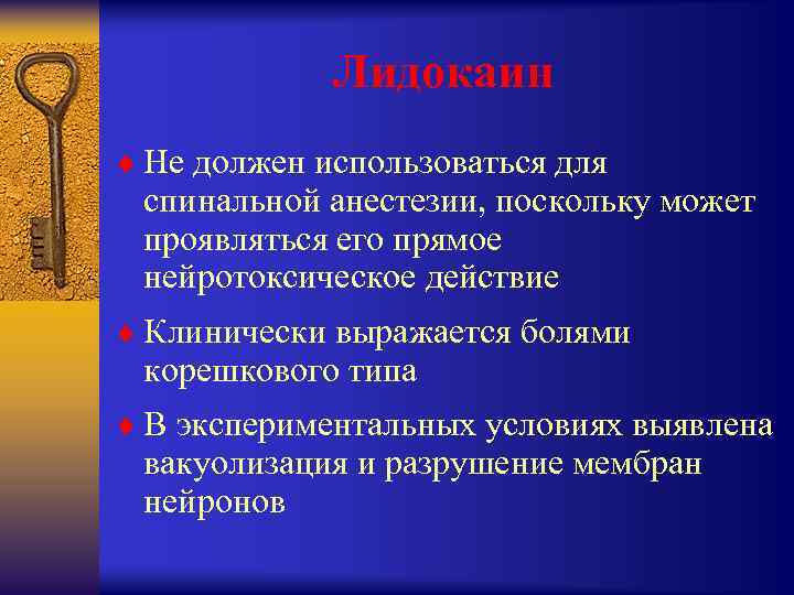 Лидокаин ¨ Не должен использоваться для спинальной анестезии, поскольку может проявляться его прямое нейротоксическое