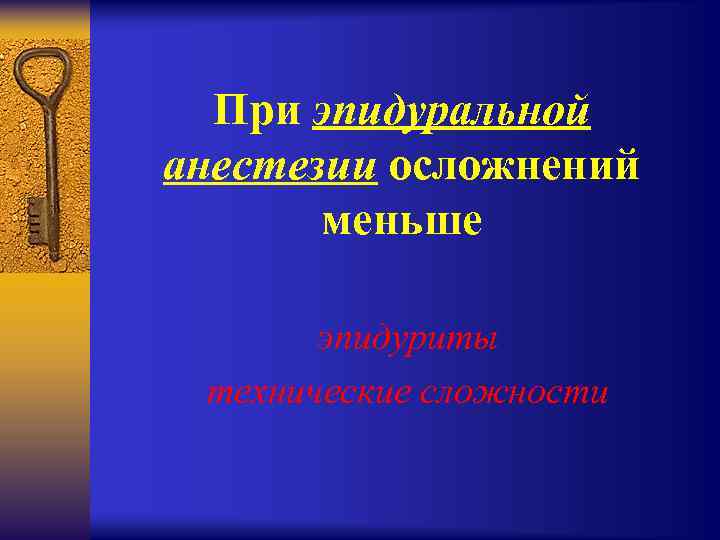 При эпидуральной анестезии осложнений меньше эпидуриты технические сложности 