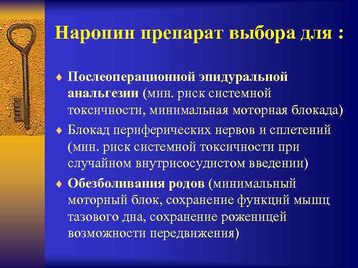 Наропин препарат выбора для : ¨ Послеоперационной эпидуральной анальгезии (мин. риск системной токсичности, минимальная