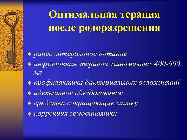Оптимальная терапия после родоразрешения ¨ ранее энтеральное питание ¨ инфузионная терапия минимальна 400 -600