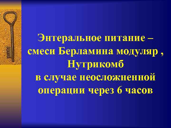 Энтеральное питание – смеси Берламина модуляр , Нутрикомб в случае неосложненной операции через 6