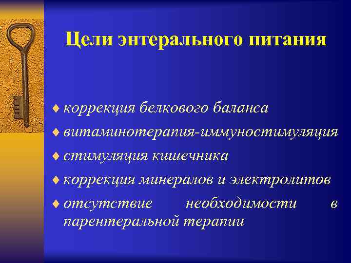 Цели энтерального питания ¨ коррекция белкового баланса ¨ витаминотерапия-иммуностимуляция ¨ стимуляция кишечника ¨ коррекция