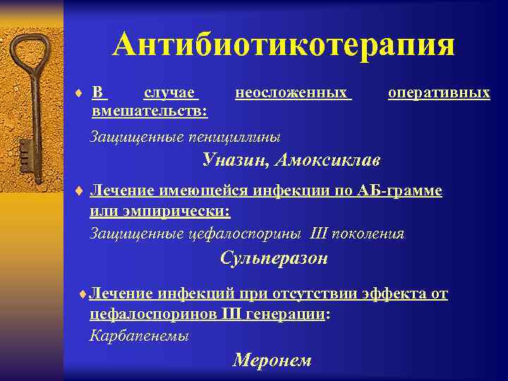 Антибиотикотерапия ¨ В случае вмешательств: неосложенных оперативных Защищенные пенициллины Уназин, Амоксиклав ¨ Лечение имеющейся