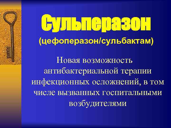 Сульперазон (цефоперазон/сульбактам) Новая возможность антибактериальной терапии инфекционных осложнений, в том числе вызванных госпитальными возбудителями