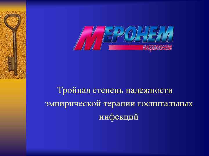 Тройная степень надежности эмпирической терапии госпитальных инфекций 