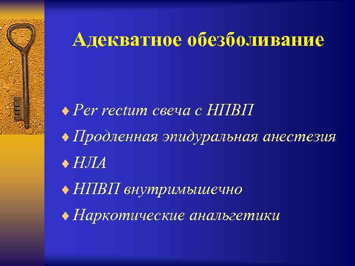 Адекватное обезболивание ¨ Per rectum свеча с НПВП ¨ Продленная эпидуральная анестезия ¨ НЛА