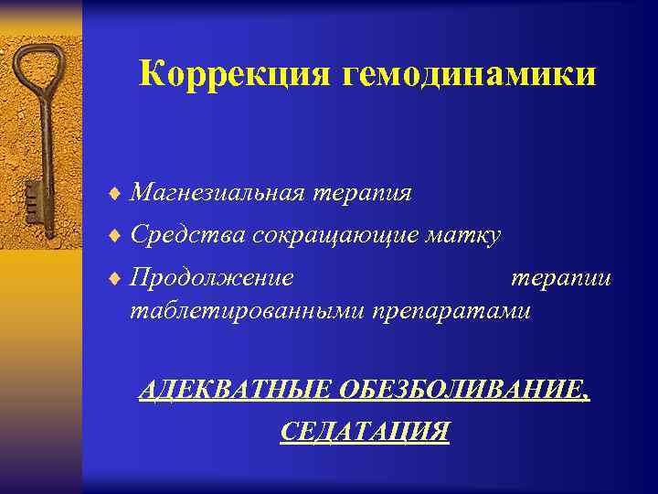 Коррекция гемодинамики ¨ Магнезиальная терапия ¨ Средства сокращающие матку ¨ Продолжение терапии таблетированными препаратами