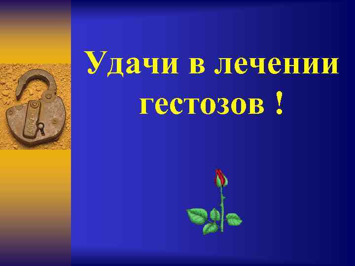 Удачи в лечении гестозов ! 