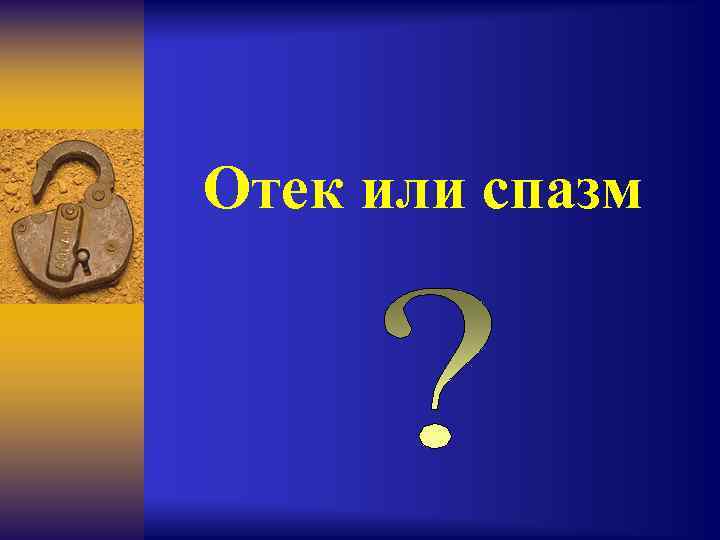 Отек или спазм 