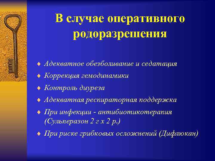В случае оперативного родоразрешения ¨ Адекватное обезболивание и седатация ¨ Коррекция гемодинамики ¨ Контроль