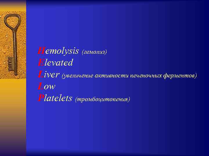  Hemolysis (гемолиз) Elevated Liver (увеличение активности печеночных ферментов) Low Platelets (тромбоцитопения) 