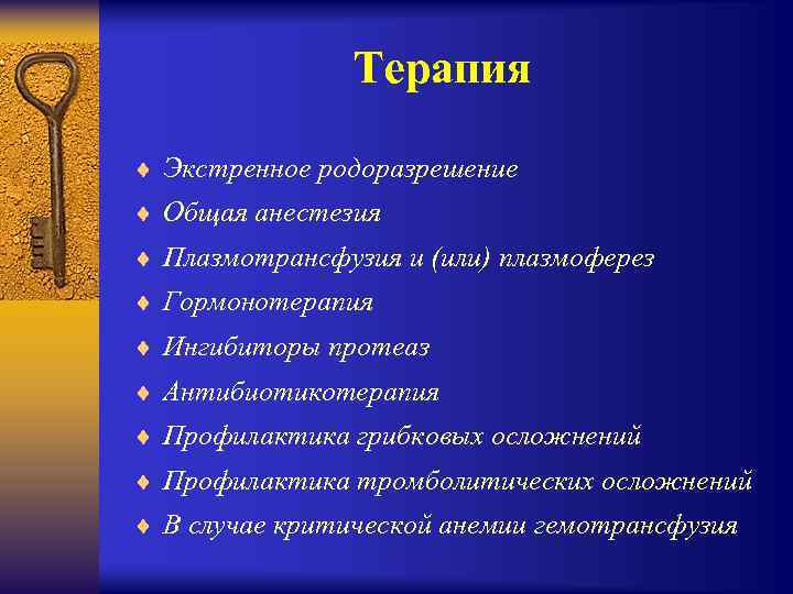 Терапия ¨ Экстренное родоразрешение ¨ Общая анестезия ¨ Плазмотрансфузия и (или) плазмоферез ¨ Гормонотерапия
