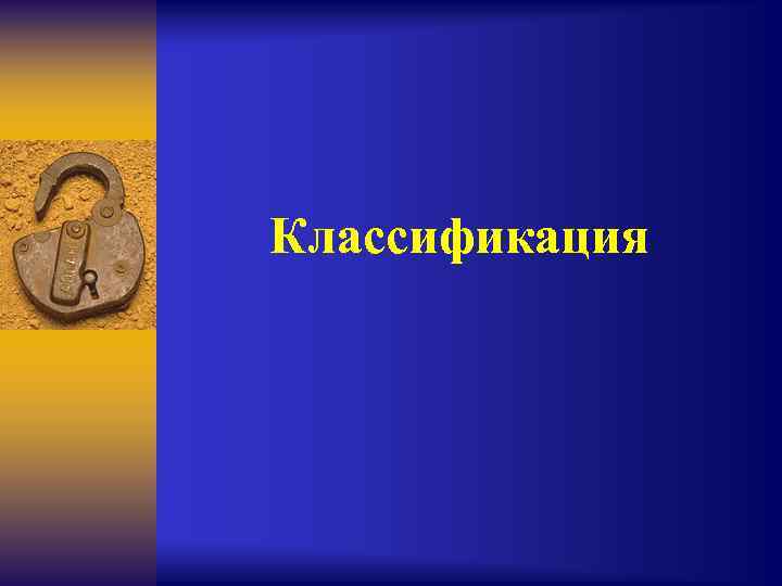 Классификация 