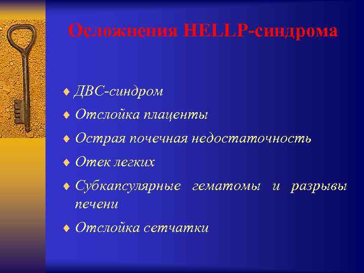 Осложнения HELLP-синдрома ¨ ДВС-синдром ¨ Отслойка плаценты ¨ Острая почечная недостаточность ¨ Отек легких