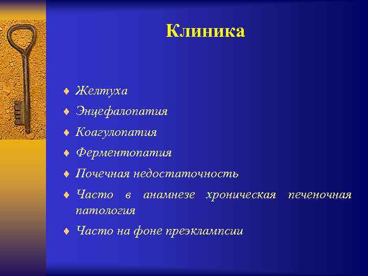 Клиника ¨ Желтуха ¨ Энцефалопатия ¨ Коагулопатия ¨ Ферментопатия ¨ Почечная недостаточность ¨ Часто
