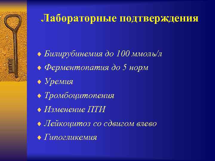 Лабораторные подтверждения ¨ Билирубинемия до 100 ммоль/л ¨ Ферментопатия до 5 норм ¨ Уремия