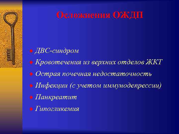 Осложнения ОЖДП ¨ ДВС-синдром ¨ Кровотечения из верхних отделов ЖКТ ¨ Острая почечная недостаточность