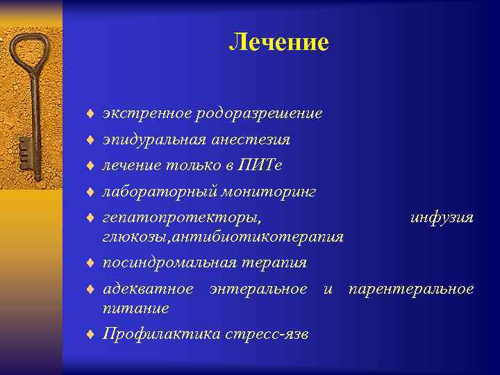 Лечение ¨ экстренное родоразрешение ¨ эпидуральная анестезия ¨ лечение только в ПИТе ¨ лабораторный