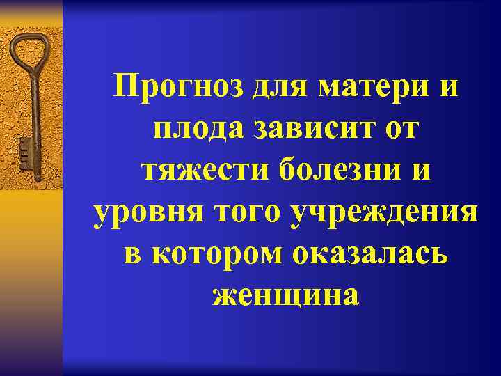 Прогноз для матери и плода зависит от тяжести болезни и уровня того учреждения в