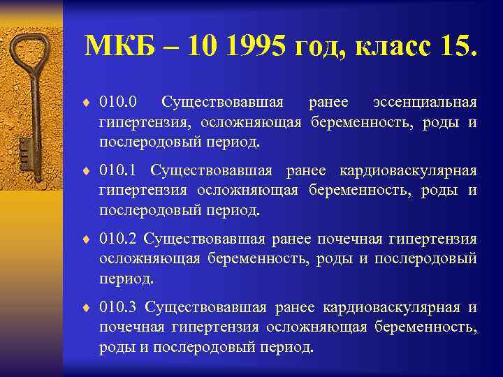 МКБ – 10 1995 год, класс 15. ¨ 010. 0 Существовавшая ранее эссенциальная гипертензия,