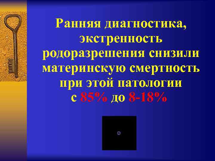 Ранняя диагностика, экстренность родоразрешения снизили материнскую смертность при этой патологии с 85% до 8