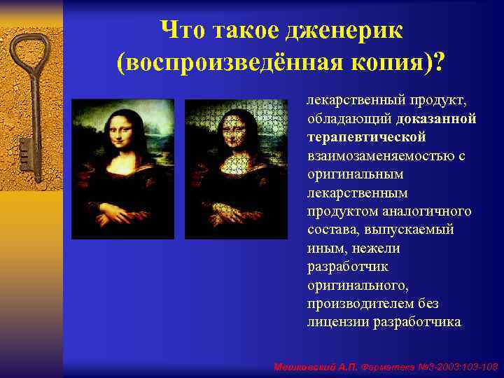 Что такое дженерик (воспроизведённая копия)? лекарственный продукт, обладающий доказанной терапевтической взаимозаменяемостью с оригинальным лекарственным