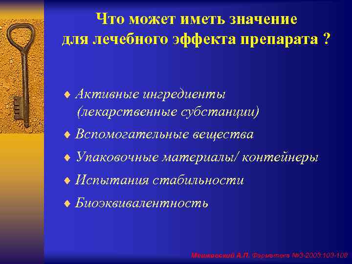 Что может иметь значение для лечебного эффекта препарата ? ¨ Активные ингредиенты (лекарственные субстанции)