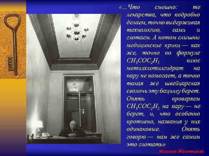  «…Что смешно: те лекарства, что подробно делаем, точно выдерживая технологию, сами и глотаем.
