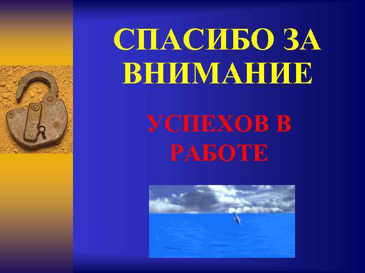 СПАСИБО ЗА ВНИМАНИЕ УСПЕХОВ В РАБОТЕ 