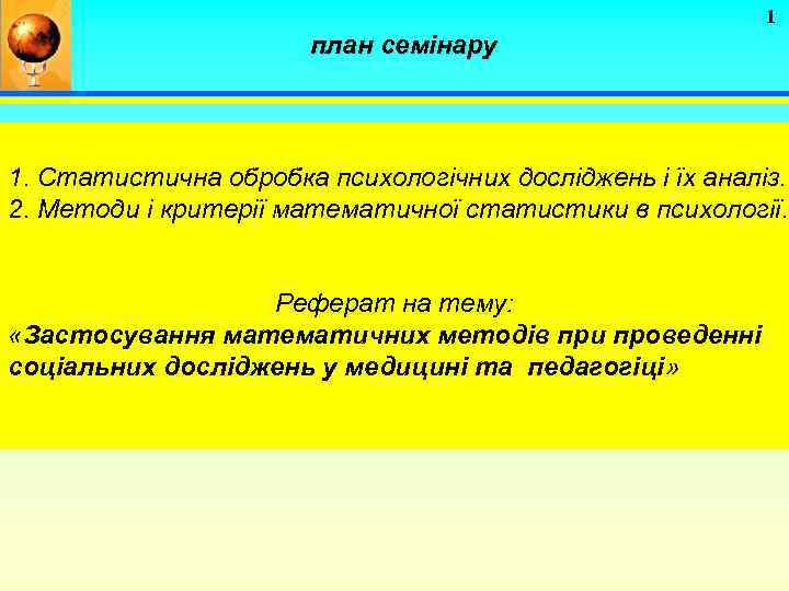 1 план семінару 1. Статистична обробка психологічних досліджень і їх аналіз. 2. Методи і