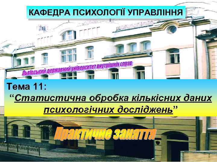 КАФЕДРА ПСИХОЛОГІЇ УПРАВЛІННЯ Тема 11: “Статистична обробка кількісних даних психологічних досліджень” 