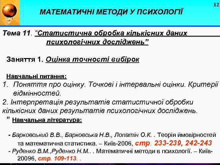 12 МАТЕМАТИЧНІ МЕТОДИ У ПСИХОЛОГІЇ Тема 11. “Статистична обробка кількісних даних психологічних досліджень” Заняття