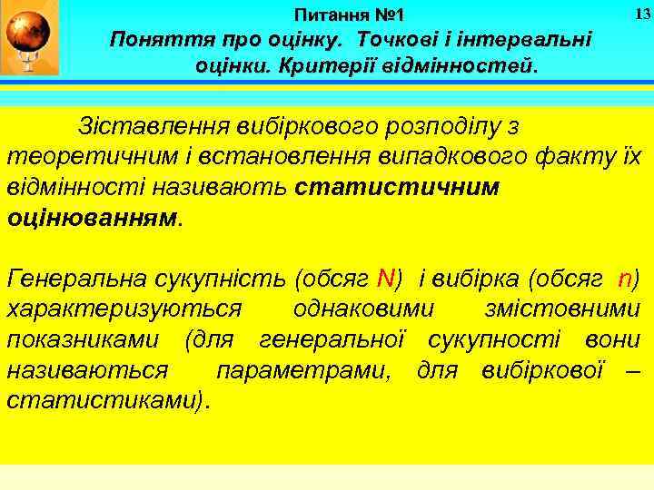 Питання № 1 13 Поняття про оцінку. Точкові і інтервальні оцінки. Критерії відмінностей. Зіставлення
