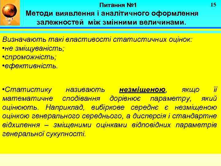 Питання № 1 15 Методи виявлення і аналітичного оформлення залежностей між змінними величинами. Визначають
