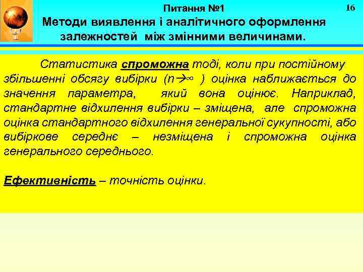 Питання № 1 16 Методи виявлення і аналітичного оформлення залежностей між змінними величинами. Статистика