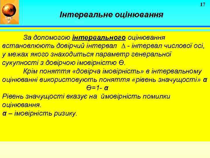 17 Інтервальне оцінювання За допомогою інтервального оцінювання встановлюють довірчий інтервал ∆ - інтервал числової
