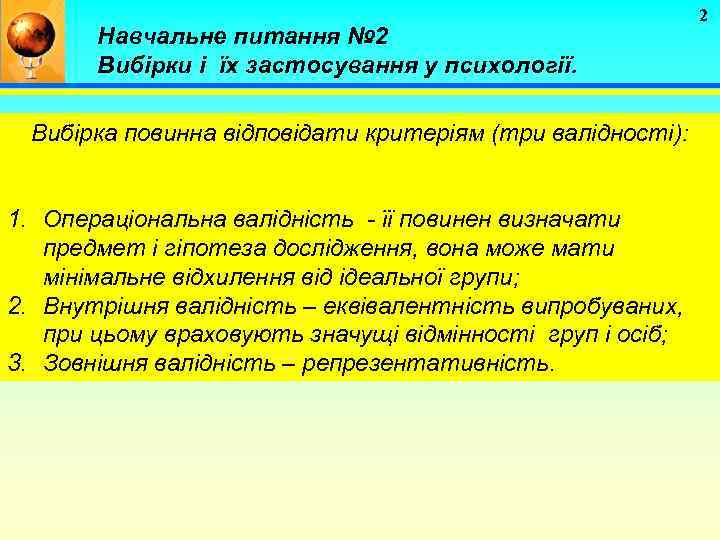 Навчальне питання № 2 Вибірки і їх застосування у психології. Вибірка повинна відповідати критеріям