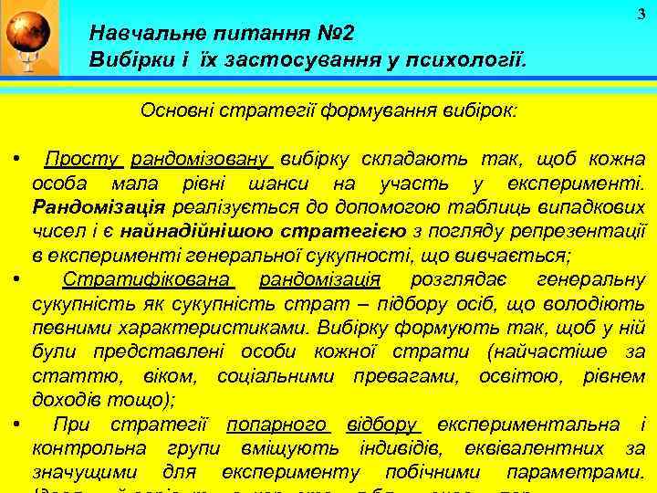 Навчальне питання № 2 Вибірки і їх застосування у психології. 3 Основні стратегії формування
