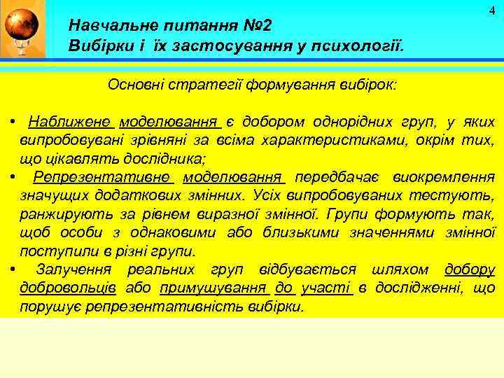 Навчальне питання № 2 Вибірки і їх застосування у психології. 4 Основні стратегії формування