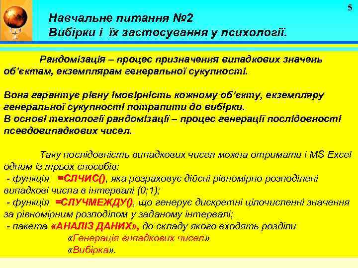 Навчальне питання № 2 Вибірки і їх застосування у психології. 5 Рандомізація – процес