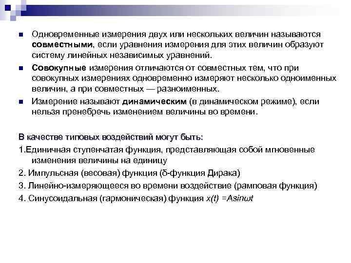 n n n Одновременные измерения двух или нескольких величин называются совместными, если уравнения измерения