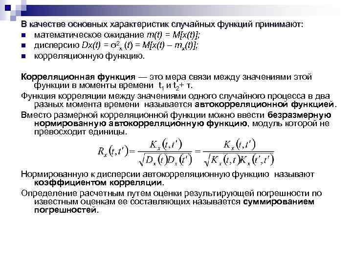 В качестве основных характеристик случайных функций принимают: n математическое ожидание т(t) = М[х(t)]; n