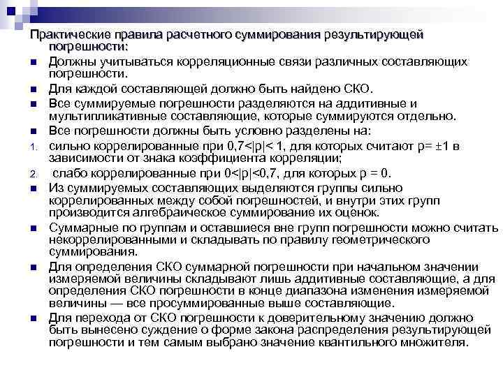 Практические правила расчетного суммирования результирующей погрешности: n Должны учитываться корреляционные связи различных составляющих погрешности.