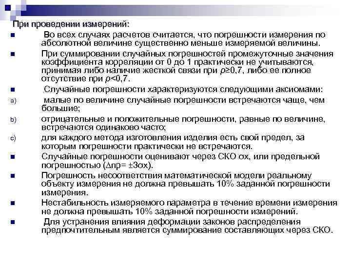 При проведении измерений: n Во всех случаях расчетов считается, что погрешности измерения по абсолютной