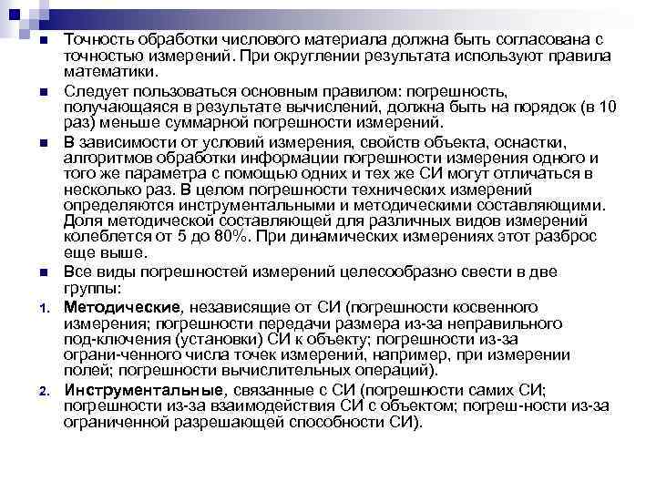 n n 1. 2. Точность обработки числового материала должна быть согласована с точностью измерений.