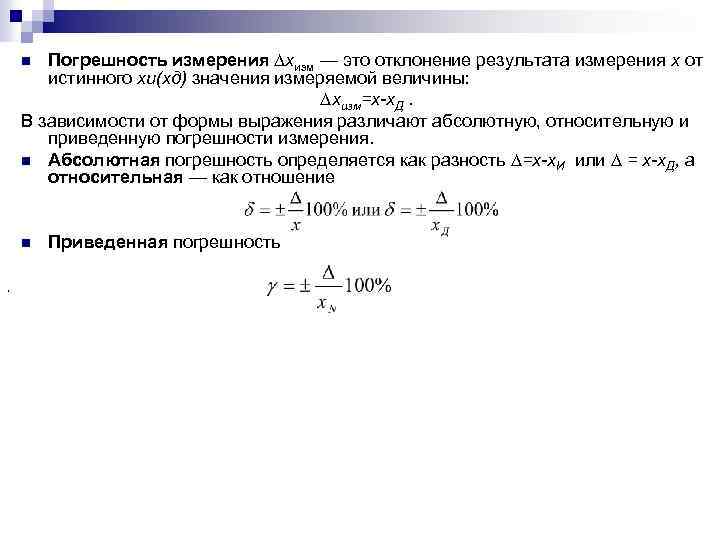 Абсолютная и относительная погрешность измерений