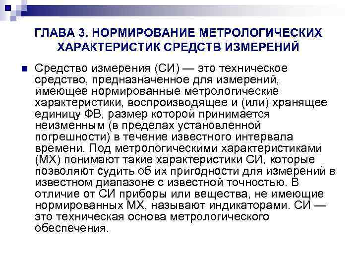 Метрологические характеристики средств измерений. Нормированные метрологические характеристики средств измерений. Нормируемые метрологические характеристики. Нормирование характеристик средств измерения. Нормирование метрологических характеристик си.